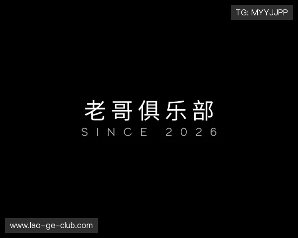 认识老哥俱乐部